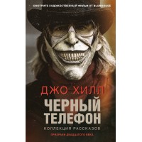 Черный телефон. Дж. Хилл
