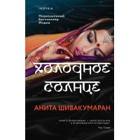 Холодное солнце. А. Шувакумаран Холодное солнце. А. Шувакумаран