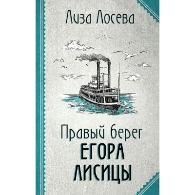 Правый берег Егора Лисицы. Л. Лосева