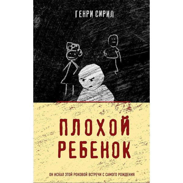 Плохой ребенок. Г. Сирил