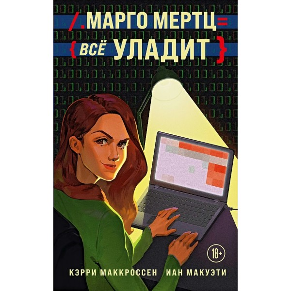 Марго Мерц все уладит. К. Маккроссен