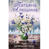 Чудо купальной ночи. Алюшина Т.А.