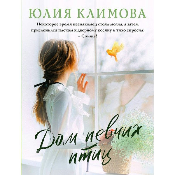 Дом певчих птиц. Климова Ю.В.