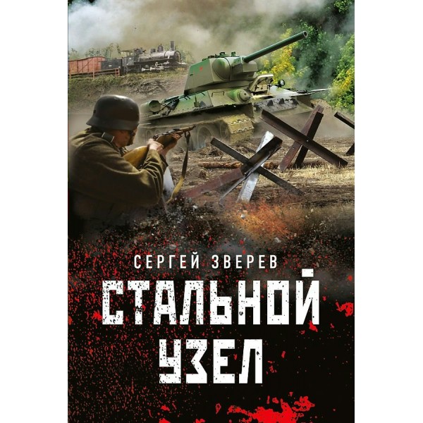 Стальной узел. Зверев С.И.