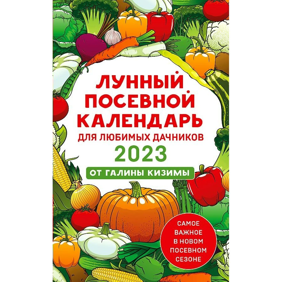 Посевной календарь таблица. Лунный календарь. Посевной календарь. Лунный посевной календарь на 2024 год садовода и огородника для урала. Посевной календарь на 2025 г.