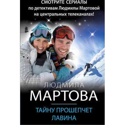 Тайну прошепчет лавина. Л. Мартова