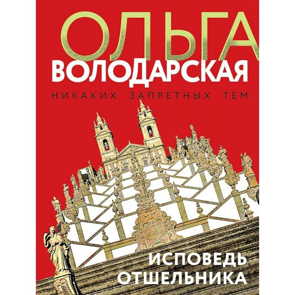 Исповедь отшельника. О. Володарская