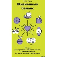 Жизненный баланс. 82 идеи для управления работой и жизнью. 7 способов и 6 шагов, чтобы все реализовать. Е. Кац
