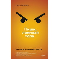Пиши, ленивая *опа. Как писать понятные тексты. П. Федоров