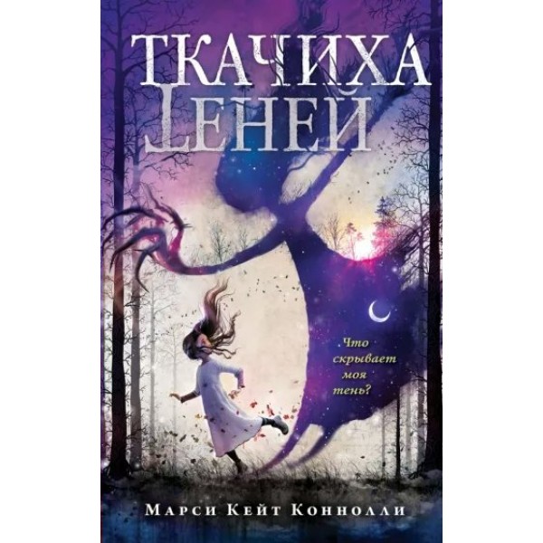 Ткачиха теней. Книга 1. М.К. Коннолли