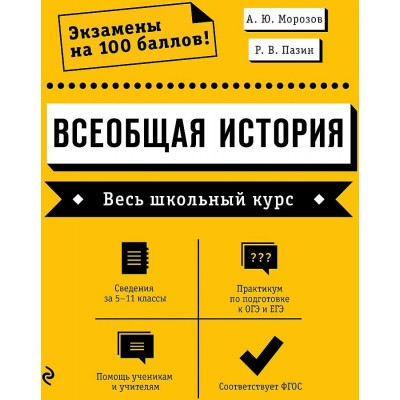 Всеобщая история. Весь школьный курс. Сведения за 5 - 11 классы. Практикум по подготовке к ОГЭ и ЕГЭ. Морозов А.Ю.