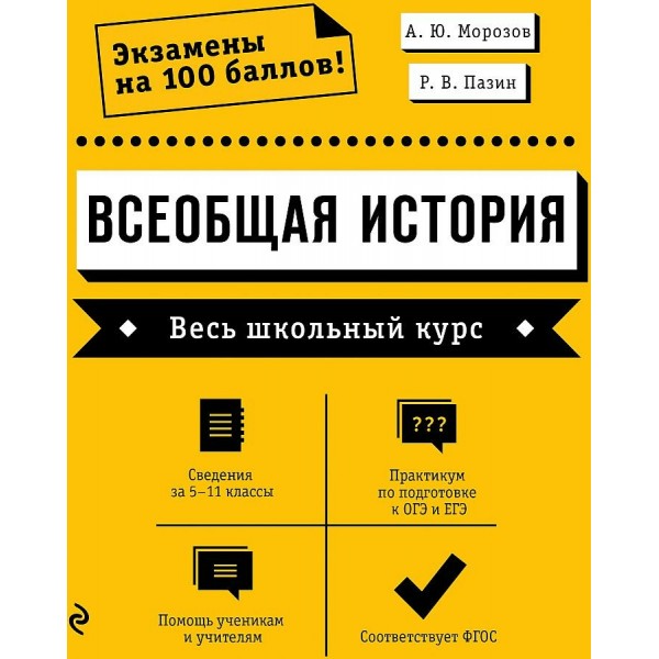 Всеобщая история. Весь школьный курс. Сведения за 5 - 11 классы. Практикум по подготовке к ОГЭ и ЕГЭ. Морозов А.Ю.