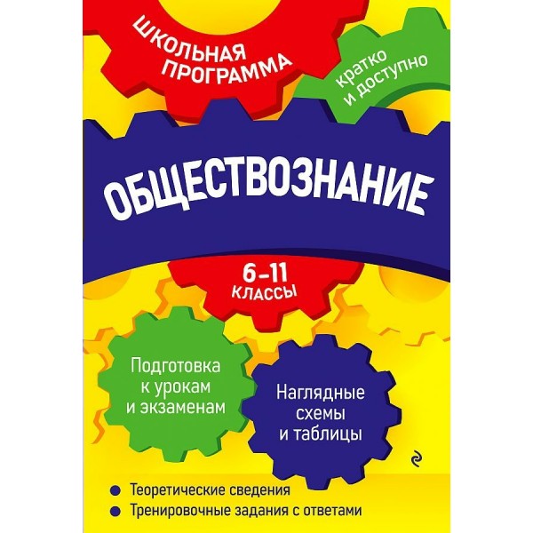 Обществознание: 6 - 11 классы. Подготовка к урокам и экзаменам. Наглядные схемы и таблицы. Теоретические сведения. Тренировочные задания с ответами. Справочник. Семке Н.Н. Эксмо