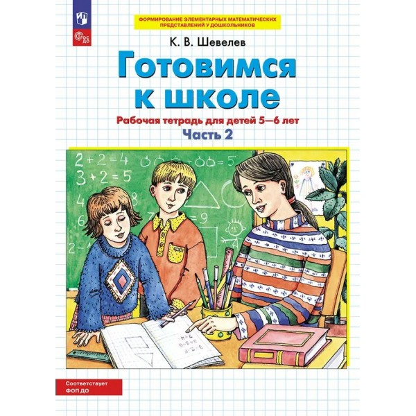 Готовимся к школе. Рабочая тетрадь для детей 5 - 6 лет. Часть 2. Шевелев К.В.