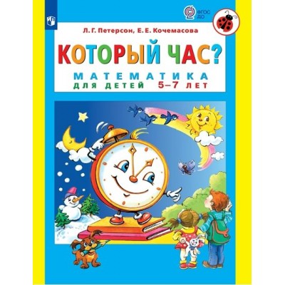 Который час? Математика для детей 5 - 7 лет. Петерсон Л.Г.