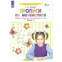 Прописи по математике. Рабочая тетрадь для дошкольников 6 - 7 лет. Часть 1. Шевелев К.В. Прописи по математике. Рабочая тетрадь для дошкольников 6 - 7 лет. Часть 1. Шевелев К.В.