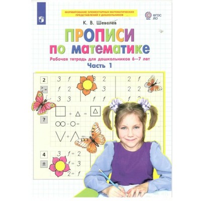 Прописи по математике. Рабочая тетрадь для дошкольников 6 - 7 лет. Часть 1. Шевелев К.В.