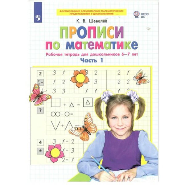 Прописи по математике. Рабочая тетрадь для дошкольников 6 - 7 лет. Часть 1. Шевелев К.В.
