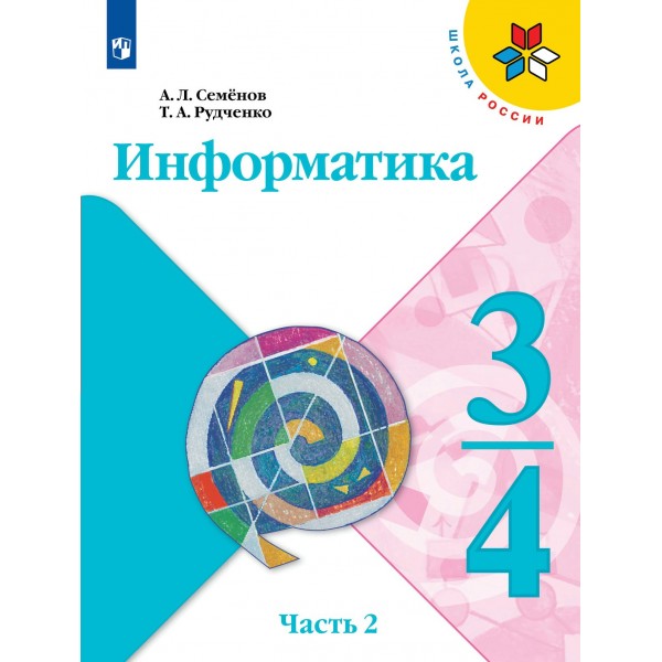 Информатика. 3 - 4 классы. Учебник. Часть 2. 2022. Семенов А.Л. Просвещение