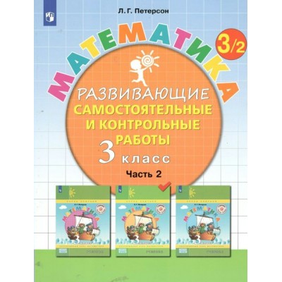 Математика. 3 класс. Развивающие самостоятельные и контрольные работы. Часть 2. Самостоятельные работы. Петерсон Л.Г. Просвещение