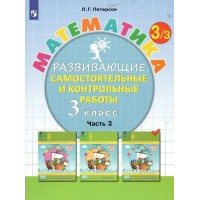 Математика. 3 класс. Развивающие самостоятельные и контрольные работы. Часть 3. 2022. Самостоятельные работы. Петерсон Л.Г. Просвещение