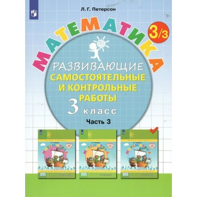 Математика. 3 класс. Развивающие самостоятельные и контрольные работы. Часть 3. Самостоятельные работы. Петерсон Л.Г. Просвещение