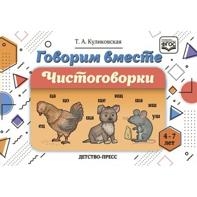 Говорим вместе. Чистоговорки. 4 - 7 лет. Куликовская Т.А.