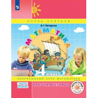 Математика. 4 класс. Рабочая тетрадь. Непрерывный курс математики. Часть 2. 2022. Петерсон Л.Г. Просвещение Математика. 4 класс. Рабочая тетрадь. Непрерывный курс математики. Часть 2. 2022. Петерсон Л.Г. Просвещение