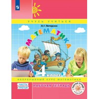 Математика. 4 класс. Рабочая тетрадь. Непрерывный курс математики. Часть 3. 2022. Петерсон Л.Г. Просвещение Математика. 4 класс. Рабочая тетрадь. Непрерывный курс математики. Часть 3. 2022. Петерсон Л.Г. Просвещение