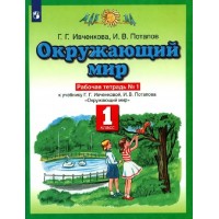 Окружающий мир. 1 класс. Рабочая тетрадь № 1. 2022. Ивченкова Г.Г. Просвещение