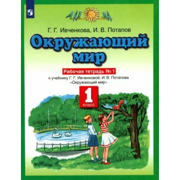 Окружающий мир. 1 класс. Рабочая тетрадь № 1. 2022. Ивченкова Г.Г. Просвещение