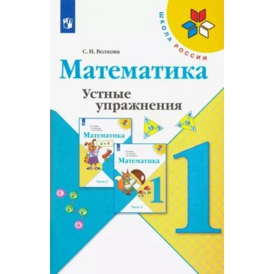 Математика. 1 класс. Устные упражнения. Тренажер. Волкова С.И. Просвещение