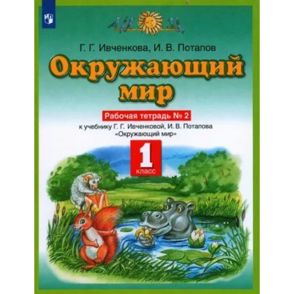 Окружающий мир. 1 класс. Рабочая тетрадь № 2. 2022. Ивченкова Г.Г. Просвещение