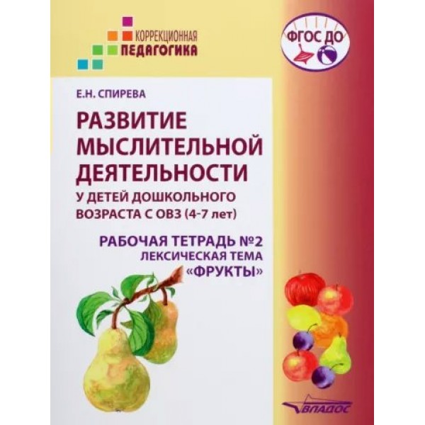 Развитие мыслительной деятельности у детей дошкольного возраста с ОВЗ. 4 - 7 лет. Рабочая тетрадь № 2. Лексическая тема 