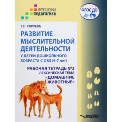 Развитие мыслительной деятельности у детей дошкольного возраста с ОВЗ. 4 - 7 лет. Рабочая тетрадь № 3. Лексическая тема 