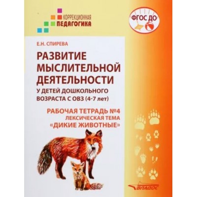 Развитие мыслительной деятельности у детей дошкольного возраста с ОВЗ. 4 - 7 лет. Рабочая тетрадь № 4. Лексическая тема 