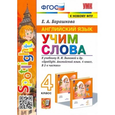 Английский язык. 4 класс. Учим слова к учебнику Н. И. Быковой и другие. К новому ФПУ. Тренажер. Барашкова Е.А. Экзамен