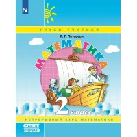 Математика. 2 класс. Учебное пособие. Непрерывный курс математики. Часть 1. Петерсон Л.Г. Просвещение Математика. 2 класс. Учебное пособие. Непрерывный курс математики. Часть 1. Петерсон Л.Г. Просвещение