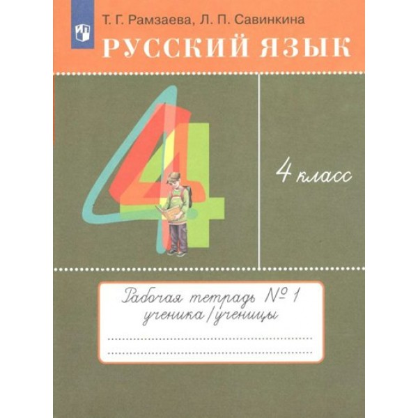 Русский язык. 4 класс. Рабочая тетрадь № 1. 2022. Рамзаева Т.Г. Просвещение