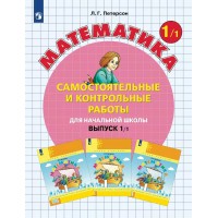 Математика. 1 класс. Самостоятельные и контрольные работы. Выпуск 1. Вариант 1. 2023. Самостоятельные работы. Петерсон Л.Г. Просвещение