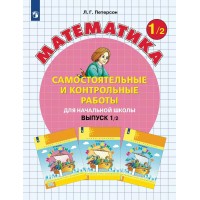 Математика. 1 класс. Самостоятельные и контрольные работы. Выпуск 1. Вариант 2. 2023. Самостоятельные работы. Петерсон Л.Г. Просвещение