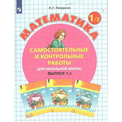 Математика. 1 класс. Самостоятельные и контрольные работы. Выпуск 1. Вариант 2. 2023. Самостоятельные работы. Петерсон Л.Г. Просвещение