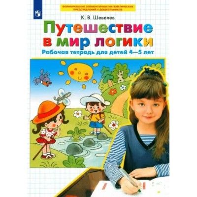 Путешествие в мир логики. Рабочая тетрадь для детей 4 - 5 лет. Шевелев К.В.