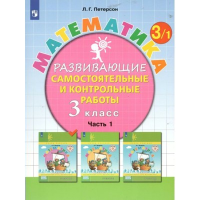 Математика. 3 класс. Развивающие самостоятельные и контрольные работы. Часть 1. Самостоятельные работы. Петерсон Л.Г. Просвещение