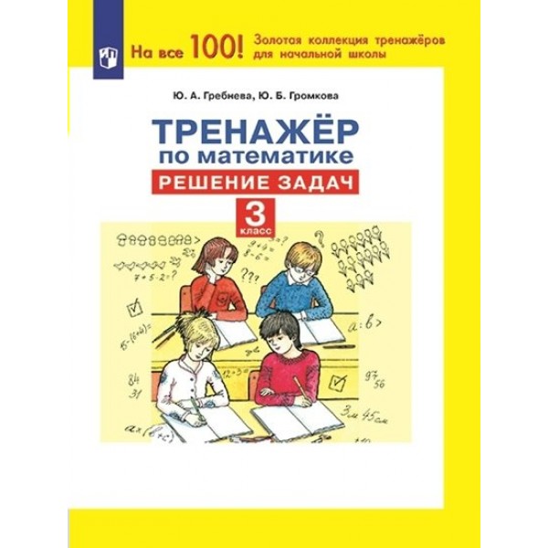 Математика. 3 класс. Тренажер. Решение задач. Гребнева Ю.А. Просвещение