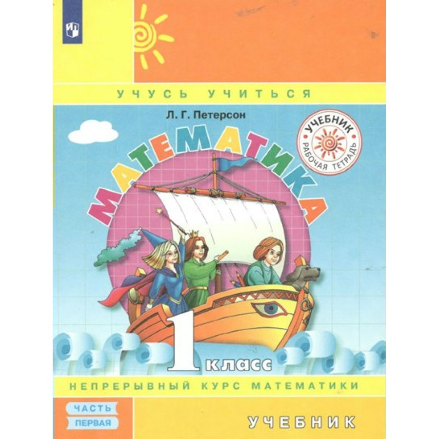 Петерсон 1 класс рабочая. Петерсон 1 класс математика учебник. Петерсон л. математика. Учебник-тетрадь. В 3-Х частях. ФГОС. Программа 1 классника Петерсон. Проценты 4 класс Петерсон.