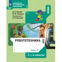 Робототехника. 2 - 4 классы. Учебник. Часть 2. 2022. Павлов Д.И. Просвещение