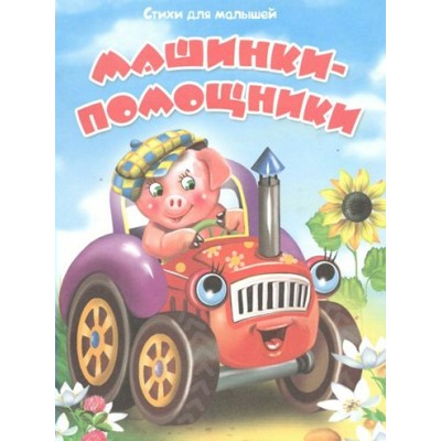 Машинки - помощники. В.Разин