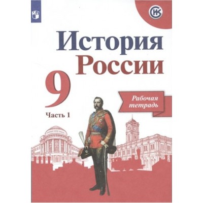 История России. 9 класс. Рабочая тетрадь. Часть 1. 2023. Данилов А.А. Просвещение