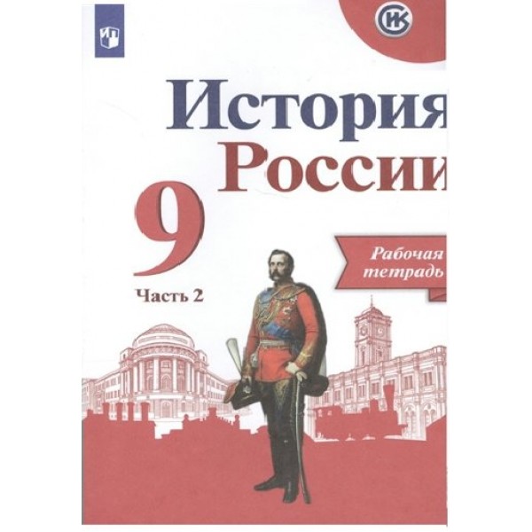 История России. 9 класс. Рабочая тетрадь. Часть 2. 2022. Данилов А.А. Просвещение